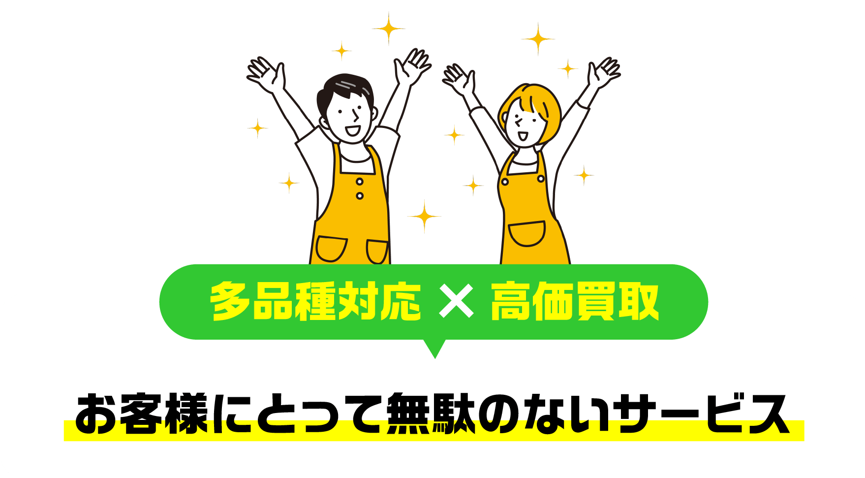 多品種対応 × 高価買取