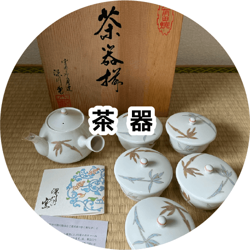 茶器