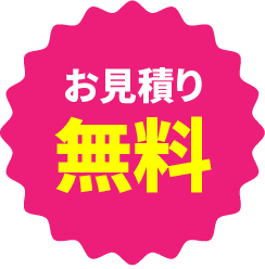お見積り無料