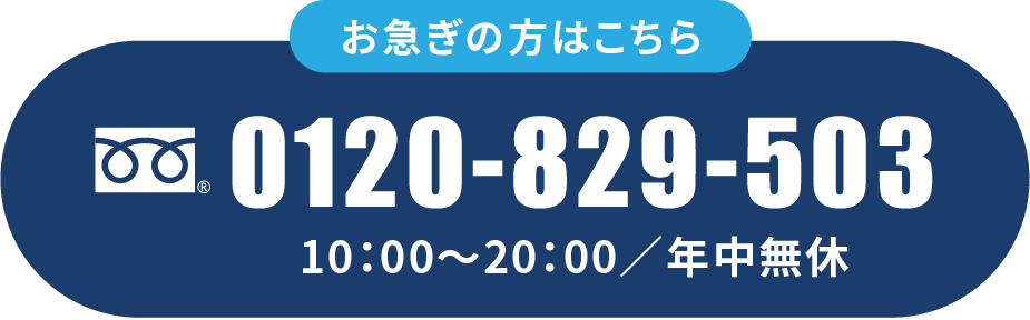 お急ぎの方はこちら 0120-829-503