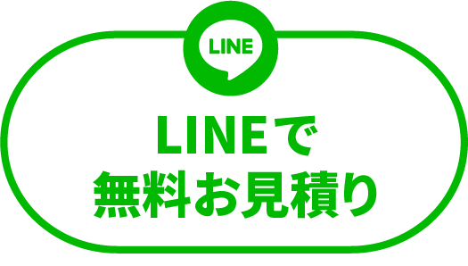 LINEで無料お見積り