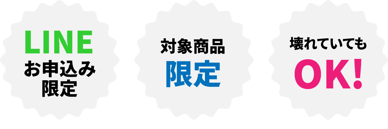 LINEお申込み限定